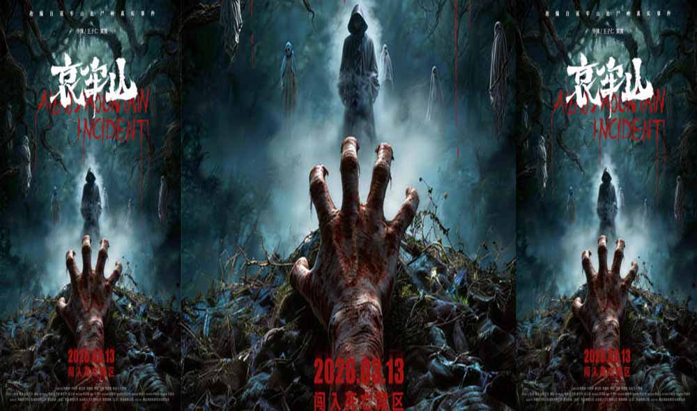 恐怖电影《哀牢山》终极海报来袭 死亡禁区重启无人生还