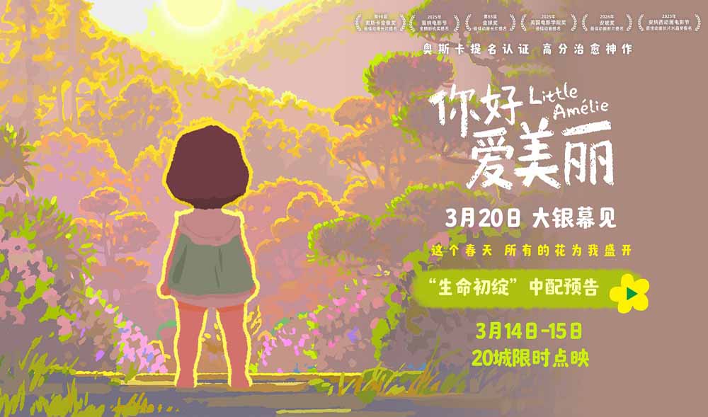 电影《你好，爱美丽》全国20城限时点映 主创连线共赴春日之约