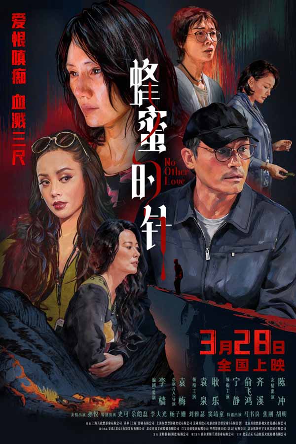 女性犯罪爽片《蜂蜜的针》定档3月28日 袁泉毁容式演绎···