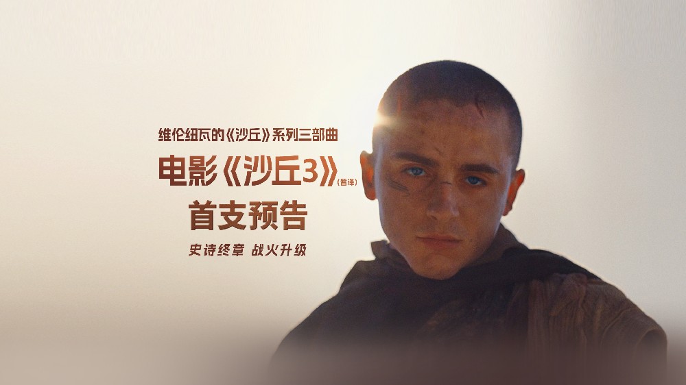 科幻巨制《沙丘3》（暂译）首曝预告 英雄坠落史诗终章震撼开启