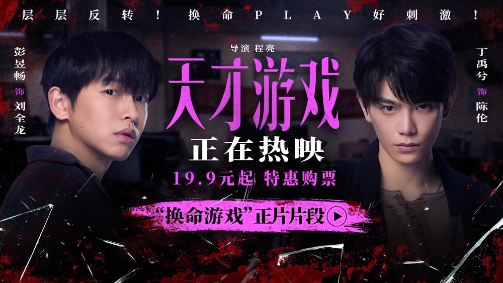 《天才游戏》全国公映：彭昱畅丁禹兮极限拉扯，换命游戏暗藏杀机！