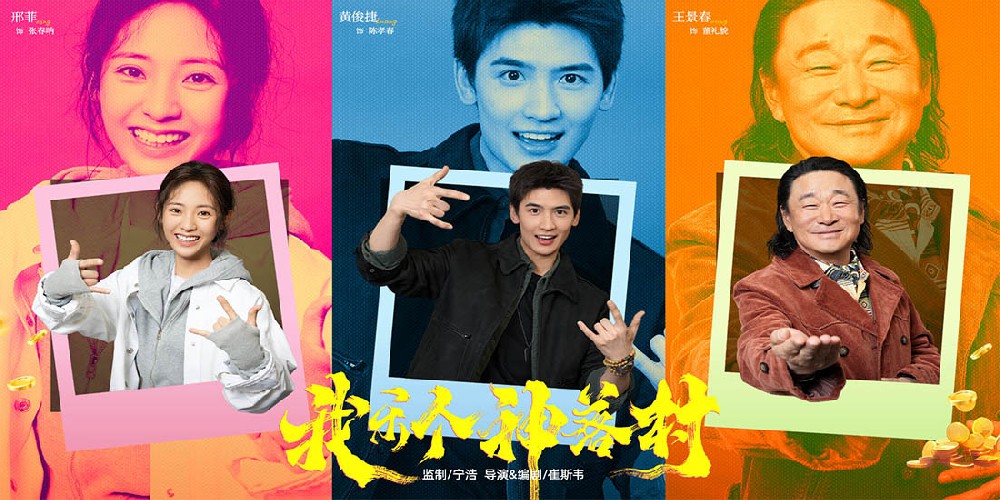 宁浩首次监制优酷精品剧集 疯爽抽象剧集《我乐个神落村》官宣