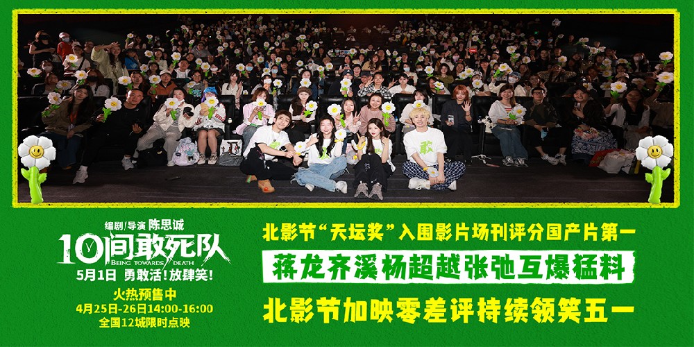 史上首次！陈思诚《10间敢死队》北影节加映 零差评续杯加满