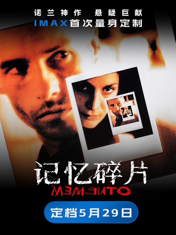《记忆碎片》定档5月29日 诺兰神作IMAX首次量身定制