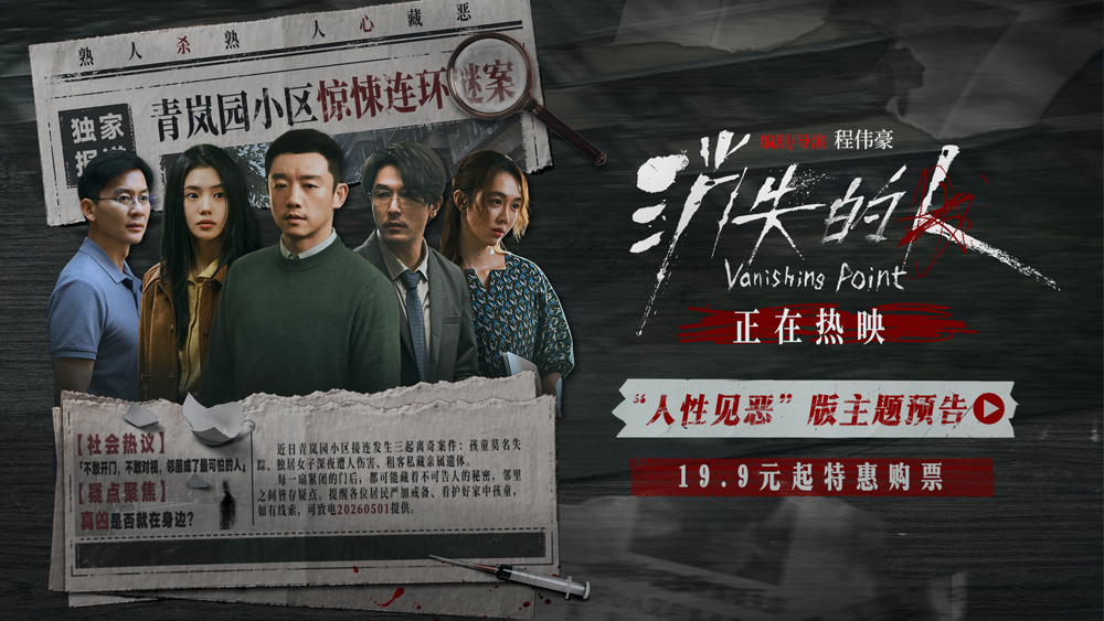 电影《消失的人》今日上映！三大看点解锁五一档最具沉浸感与后劲的犯罪悬疑惊悚大片