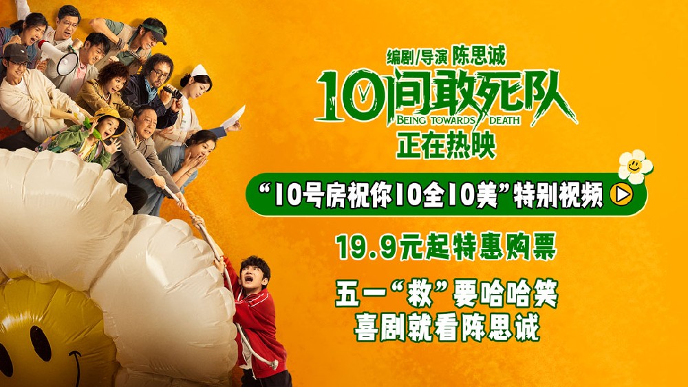 《10间敢死队》今日上映 五一“救”要能量满满 横扫不开心