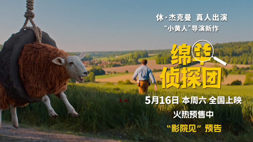 《绵羊侦探团》中国首映 马思纯沙溢土豆陪你跨过人生难“蹄”