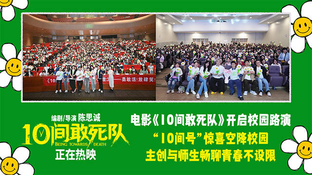 电影《10间敢死队》开启校园路演 蒋龙携主创与师生畅聊不设限