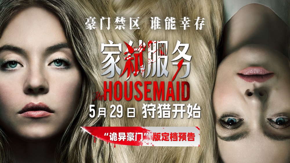 电影《家弑服务》定档5月29日 全球现象级悬疑惊悚爆款大银幕来袭