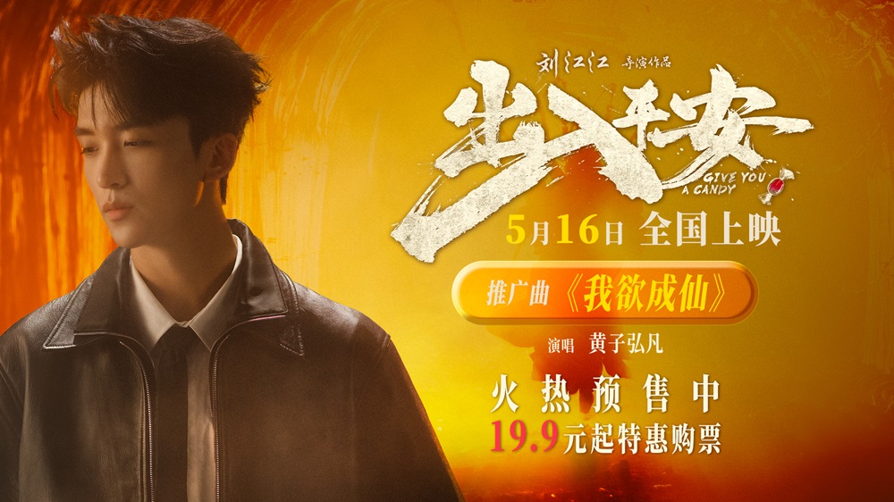 黄子弘凡献唱电影《出入平安》推广曲 《我欲成仙》再现经典旋律