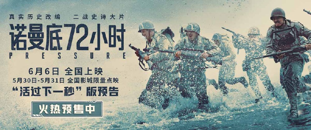 《诺曼底72小时》预售开启！72小时生死战局，解锁二战尘封秘闻