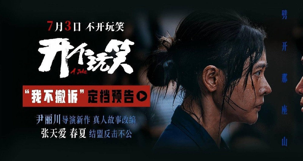 真实事件改编电影《开个玩笑》定档7月3日 导演尹丽川《出走的决心》后又一力作