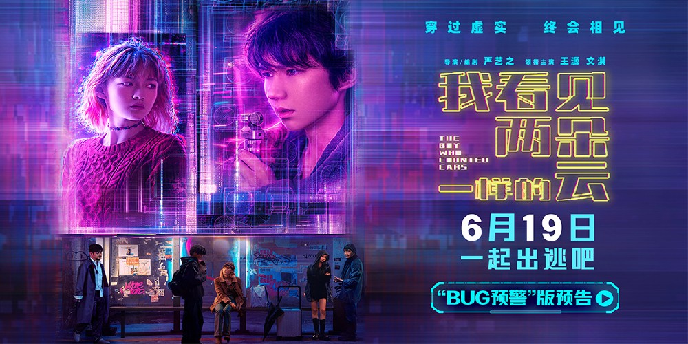 电影《我看见两朵一样的云》提档6月19日 王源文淇跨越虚实世界解锁隐藏人生