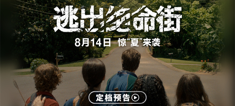 恐龙惊现人类小区！惊悚大片《逃出绝命街》定档8月14日北美同步