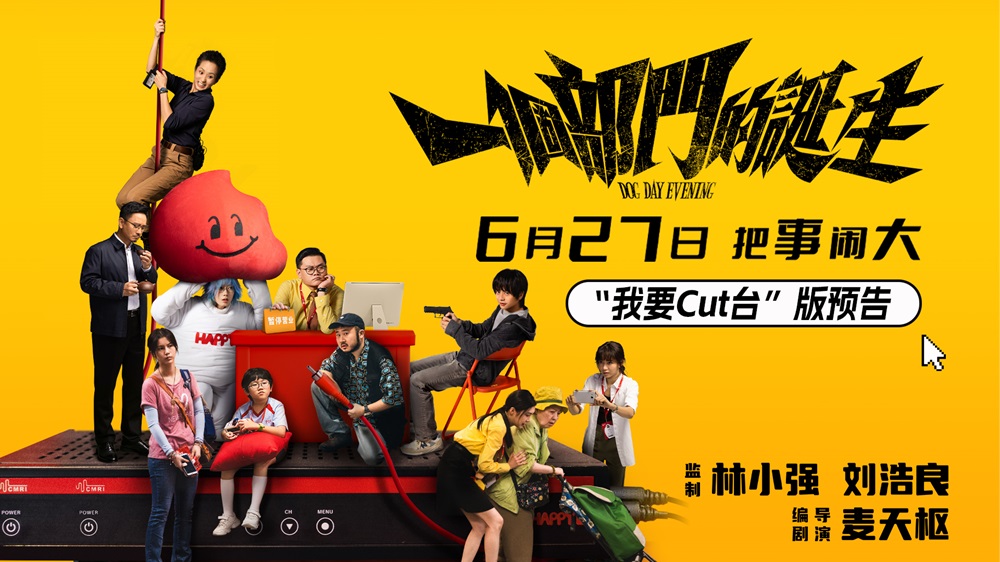 电影《一个部门的诞生》定档6月27日   一场退订引发的荒诞劫案即将上演