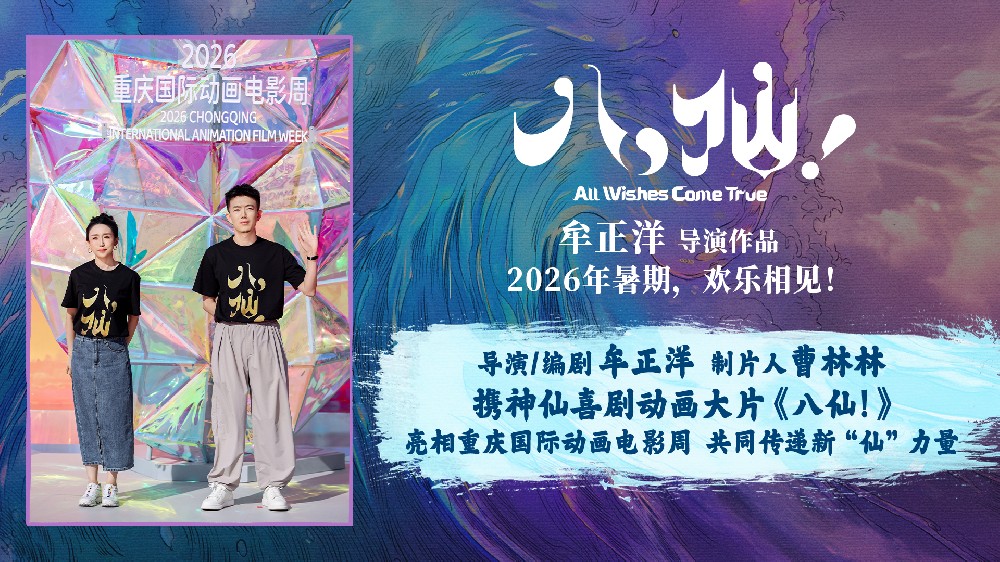 《八仙！》亮相重庆国际动画电影周 解锁中国动画电影新“仙”力量