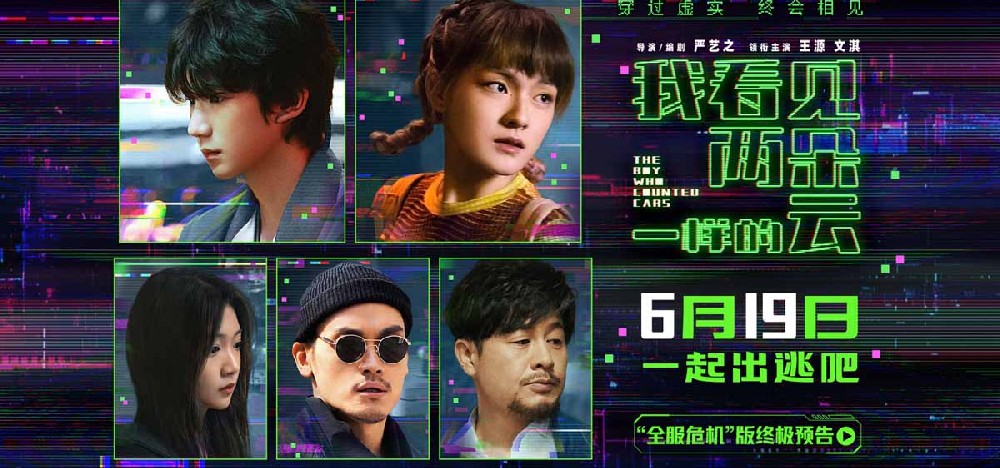 电影《我看见两朵一样的云》预售全面开启 王源文淇联手拆解虚实世界