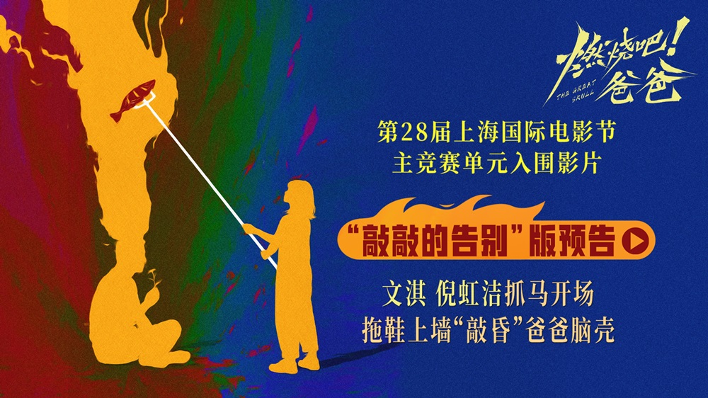 《燃烧吧！爸爸》上影节世界首映圆满落幕 文淇倪虹洁喻恩泰惊喜上海“重聚”