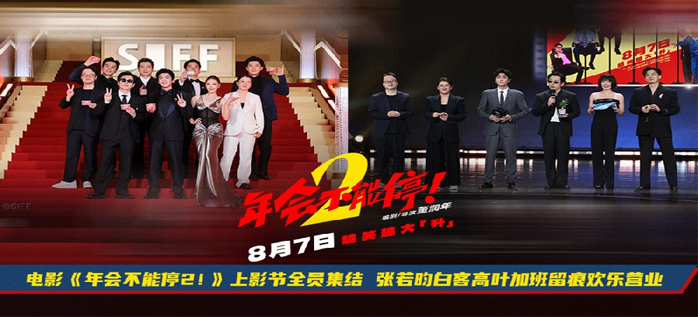 电影《年会不能停2！》开启“外勤”模式 全员首聚集体亮相上影节