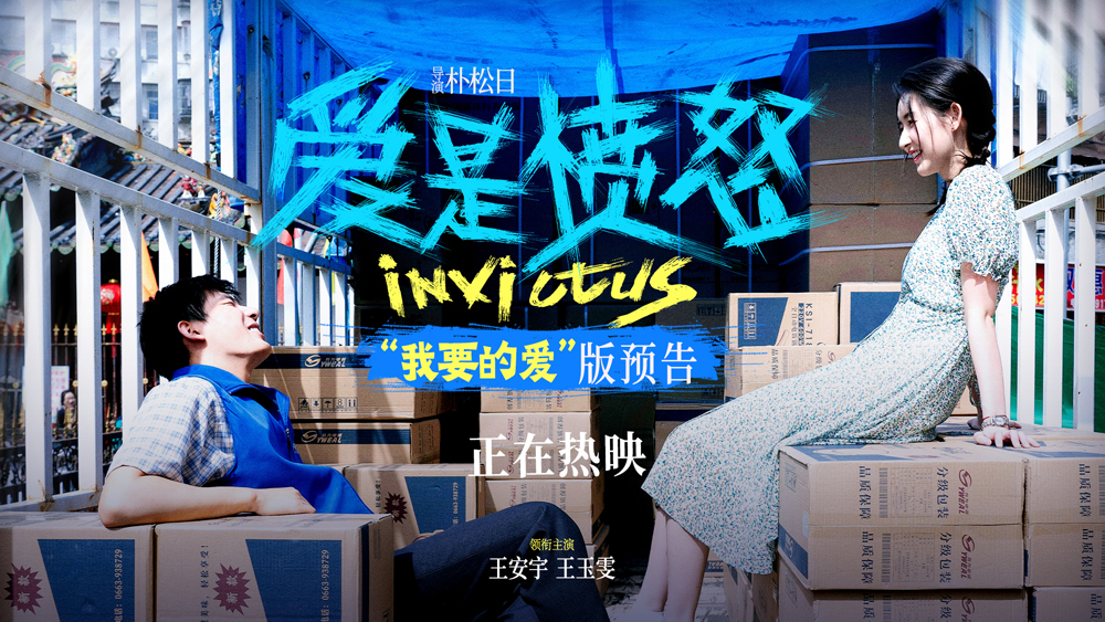 《爱是愤怒》今日上映！终极预告重磅上线 端午最生猛热血爱情片直击普通人敢怒敢爱的赤诚