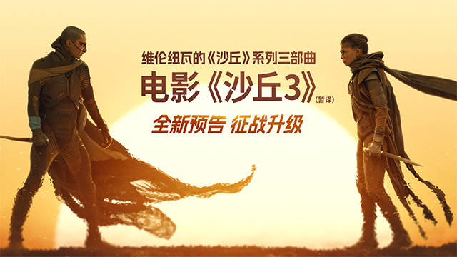 《沙丘3》（暂译）新预告再掀宇宙激变 旧爱决裂危机四伏