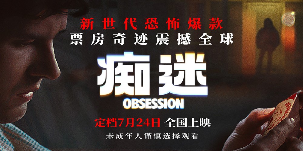 新世代爆款恐怖电影《痴迷》定档7月24日 惊悚爱情风暴席卷大银幕