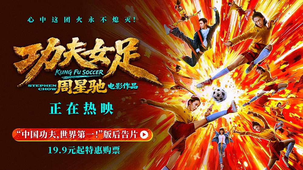周星驰《功夫女足》曝新后告片及海报  中国功夫踢出血性
