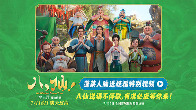 电影《八仙！》曝“蓬莱人脉送祝福”特别视频 全员整活邀你观影