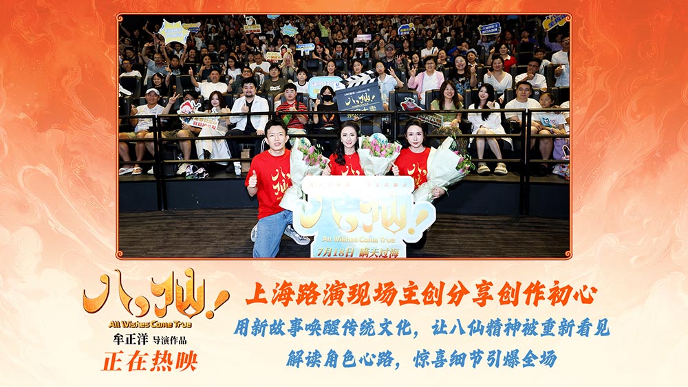 电影《八仙！》上海特别放映好评如潮主创与观众热聊“凡人成仙”