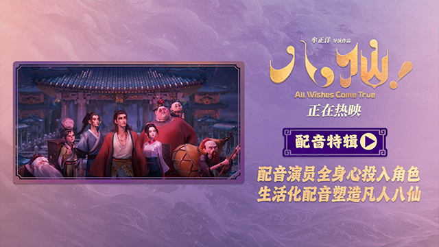 动画电影《八仙！》曝配音特辑 欢乐声线鲜活塑造凡人八仙群像