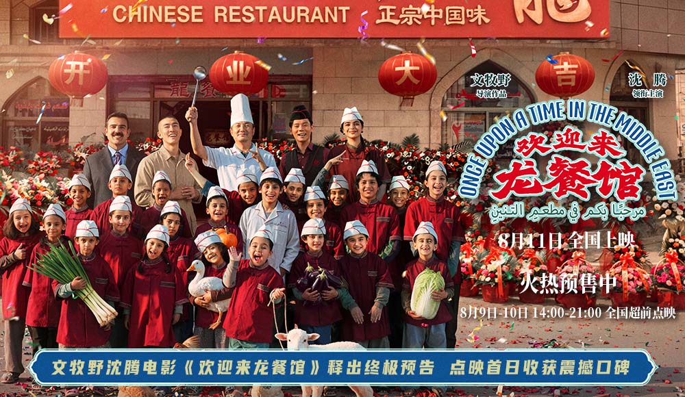   文牧野沈腾电影《欢迎来龙餐馆》释出终极预告 点映首日收获震撼口碑