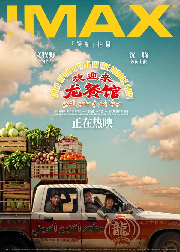 文牧野沈腾电影《欢迎来龙餐馆》今日上映 硝烟炊烟交织···