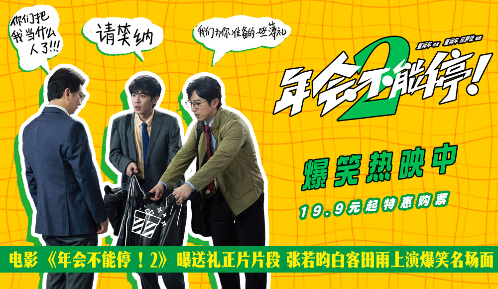 电影《年会不能停！2》曝送礼正片片段 张若昀白客田雨上演爆笑名场面