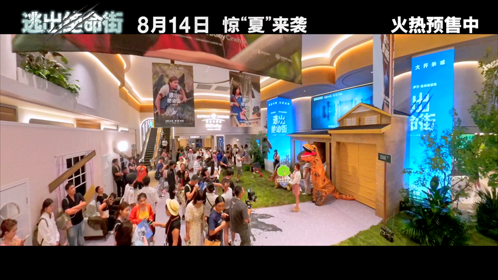 《逃出绝命街》中国首映引爆口碑狂潮 恐龙大片暑期必看