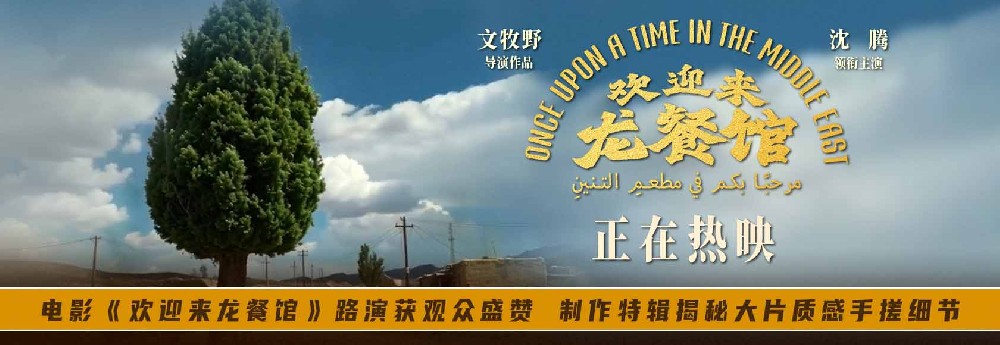 电影《欢迎来龙餐馆》路演获观众盛赞 制作特辑揭秘大片质感手搓细节