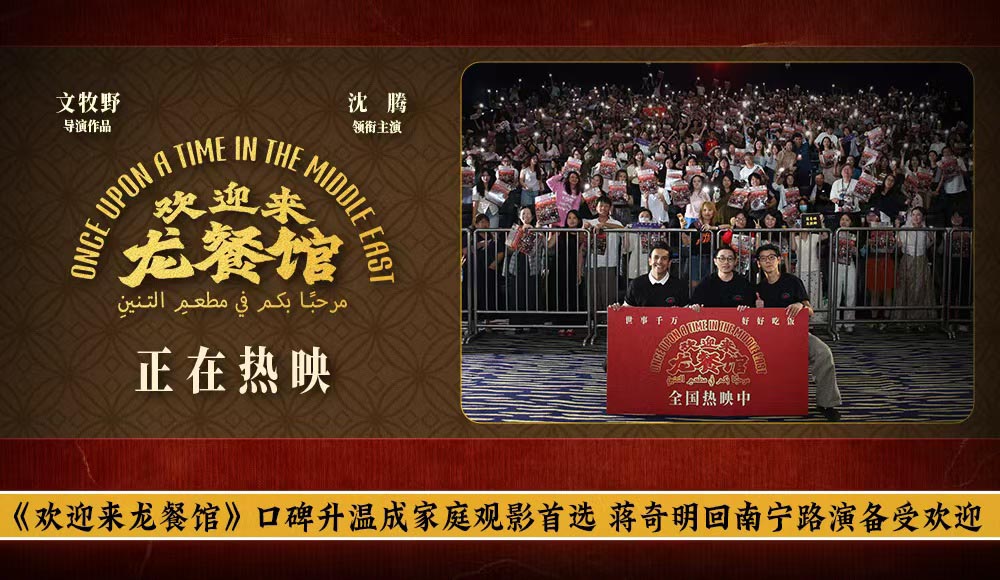 《欢迎来龙餐馆》口碑升温成家庭观影首选 蒋奇明回南宁路演备受欢迎