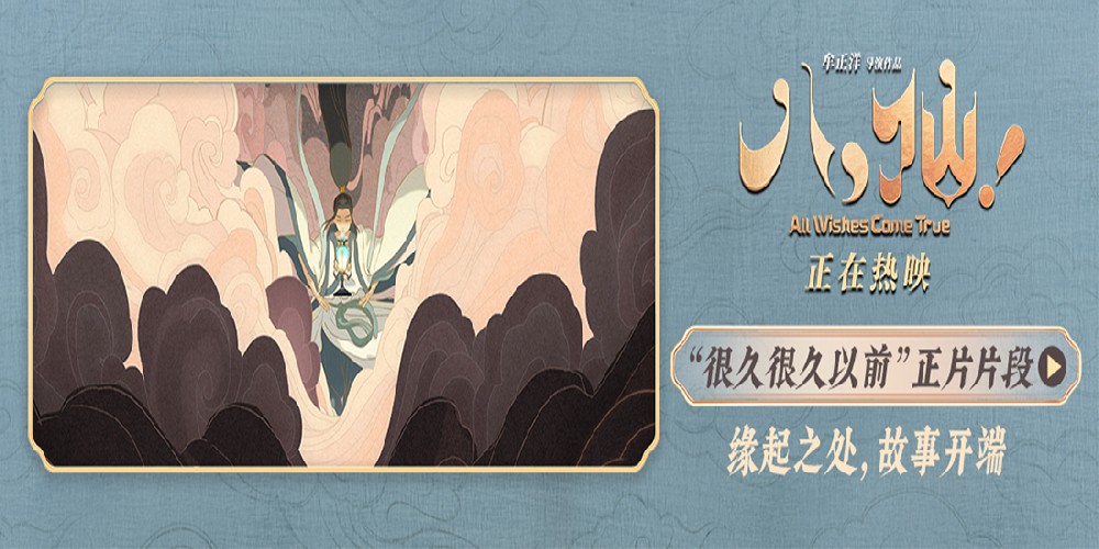 电影《八仙！》曝“很久很久以前”片段 手绘开篇尽显东方美学