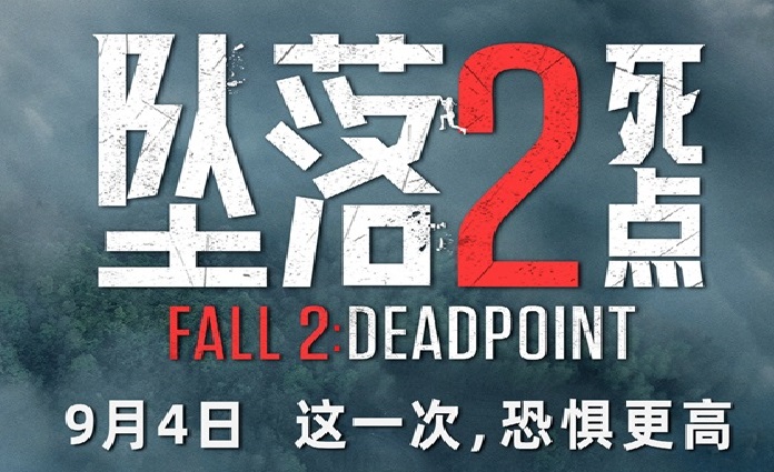电影《坠落2：死点》定档9月4日 组队练胆高空惊险刺激拉满