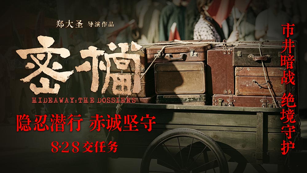 “交任务”番外视频重现归档时刻 电影《密档》今日上映