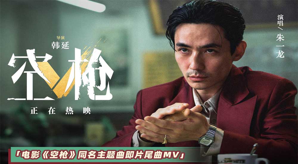 犯罪爽片《空枪》重磅释出同名主题曲MV 领衔主演朱一龙倾情献声