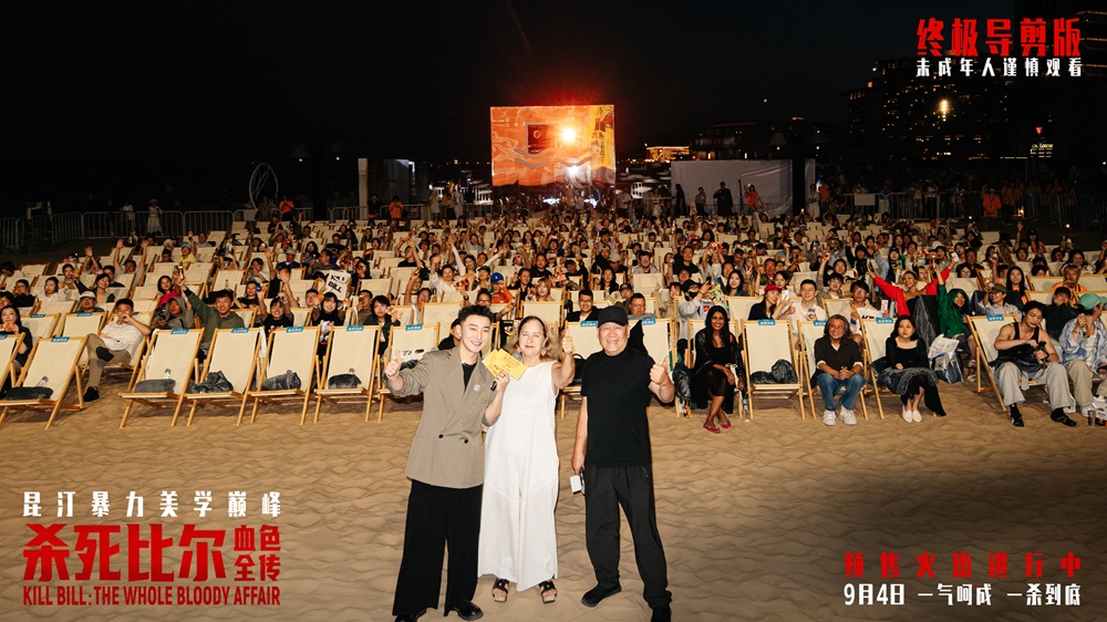 《杀死比尔：血色全传》中国首映礼 海边露天观影光影狂欢盛宴
