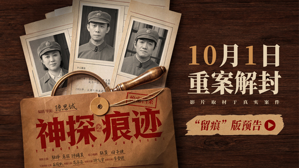 电影《神探之痕迹》官宣定档十一 张译马丽陈明昊强强联手共破惊天大案