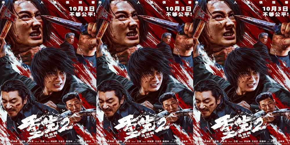 电影《重生2》定档10月3日 梁洛施文俊辉联手复仇血拼到底