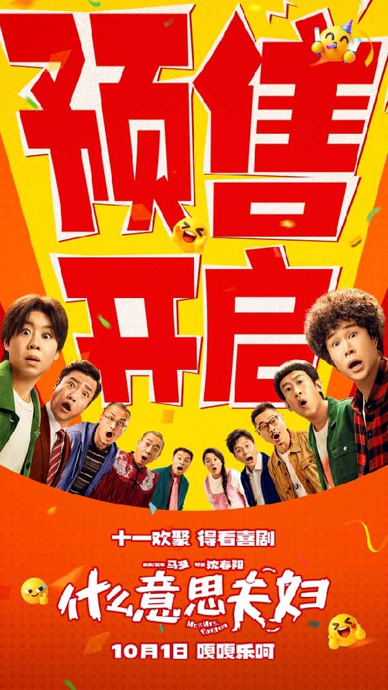 喜剧电影《什么意思夫妇》今日开启预售！十一全家一起···