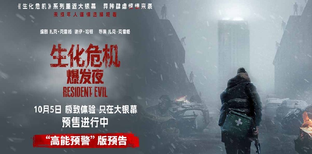 《生化危机：爆发夜》定档10月5日 纯血惊悚大银幕多制式震撼感官