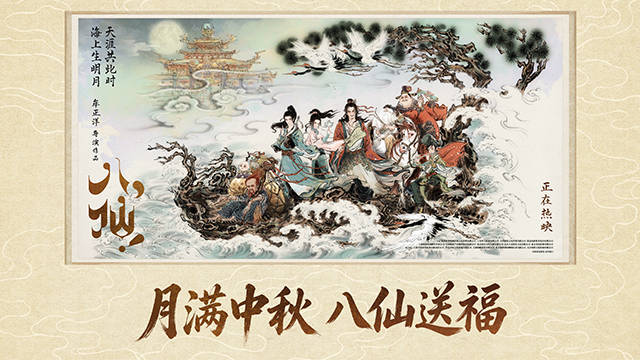 电影《八仙！》发布中秋“八仙送福”海报 水墨绘仙境共赴月圆时