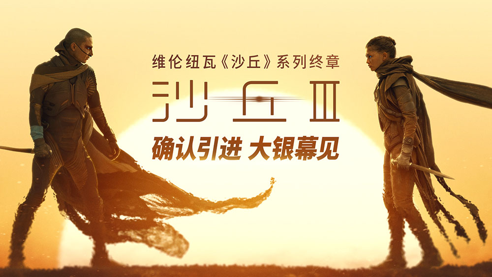 电影《沙丘3》确认引进 维伦纽瓦三部曲终章赴约在即