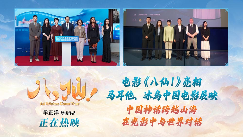 《八仙！》亮相马耳他、冰岛中国电影展映活动 助力中外文化交流