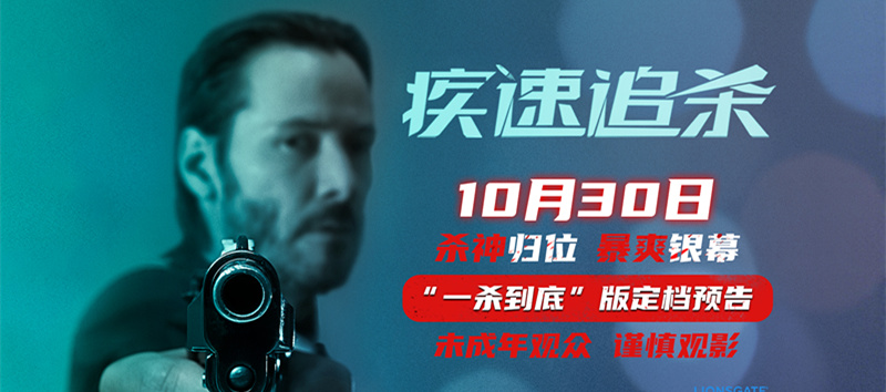 电影《疾速追杀》第一部定档10月30日 疾速宇宙开山之作首次内地公映