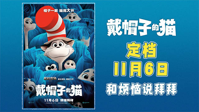 烦恼拜拜！华纳兄弟动画开山力作《戴帽子的猫》定档11月6日！